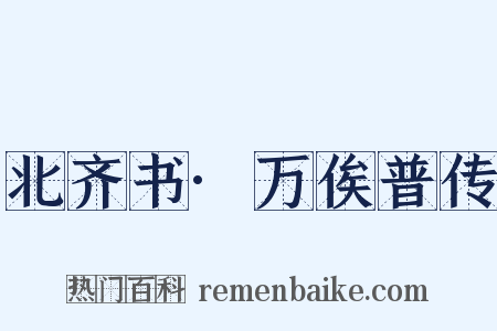 北齐书·万俟普传是什么意思的图片